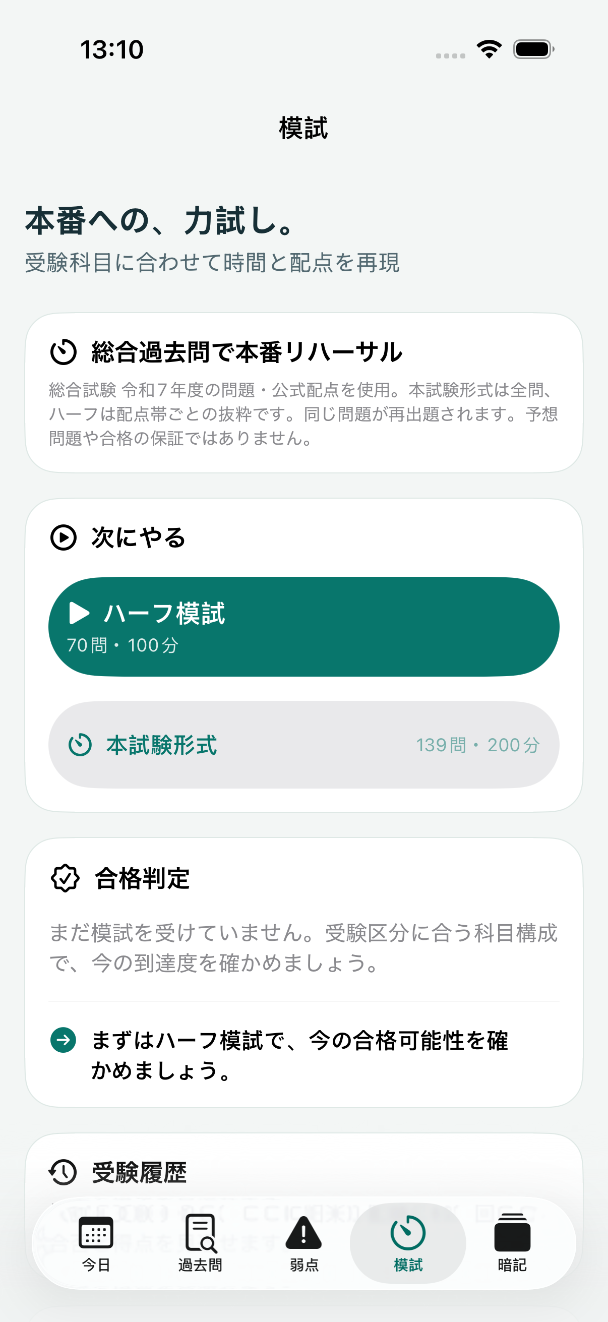 2時限の模試と科目別合格判定