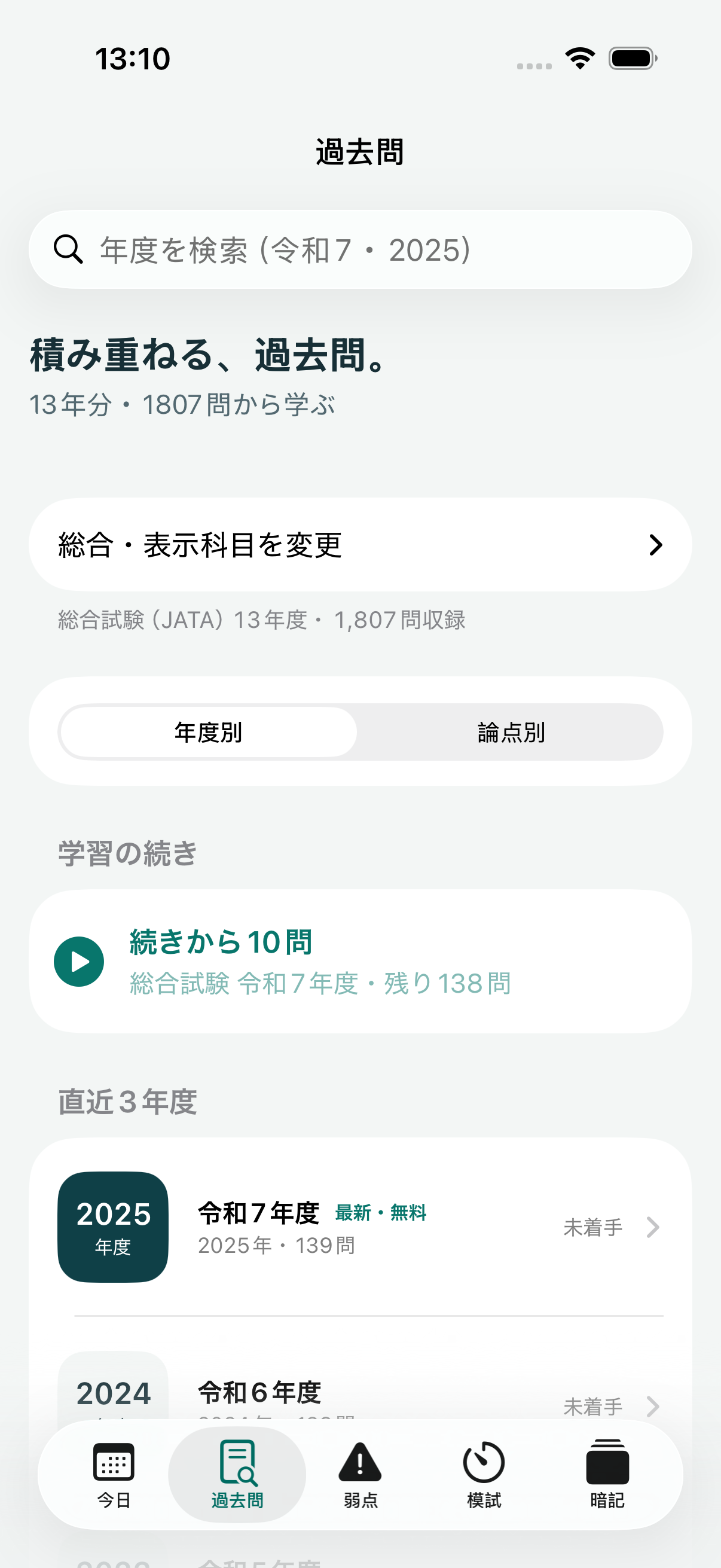 過去問